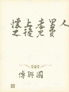 怀上老男人的崽之后免费