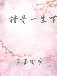 错爱一生下载