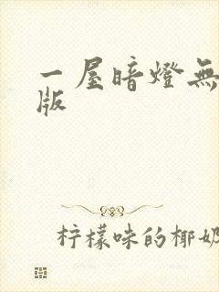 一屋暗灯无删减版
