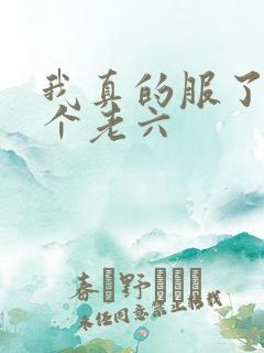 我真的服了你这个老六