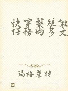 快穿系统做肉肉任务肉多文