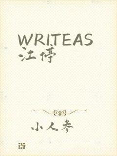 WRITEAS江停