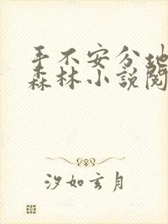 手不安分地探入森林小说阅读