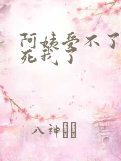 阿姨受不了你搞死我了