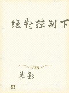 绝对控制下载