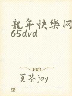 龙年快乐网址365dvd