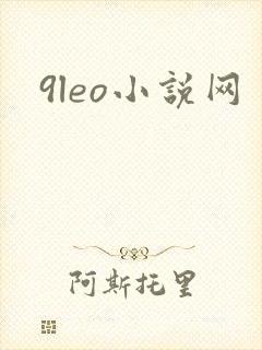 9leo小说网