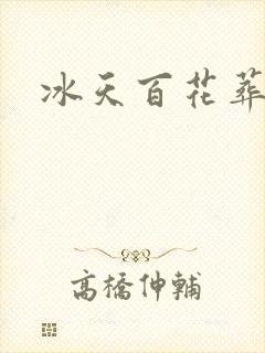 冰天百花葬