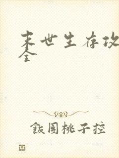 末世生存攻略大全