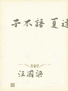 子不语 夏达