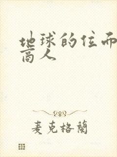 地球的位面走私商人