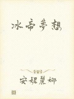 冰帝梦想