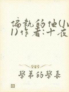 偏执的他(1v1)作者:十夜灯