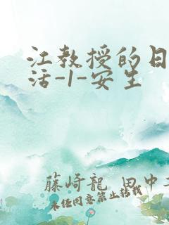 江教授的日常生活-1-安生