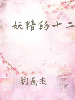 妖精的十二夜祭