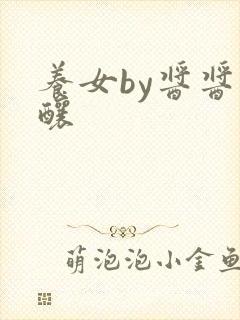 养女by酱酱酿酿