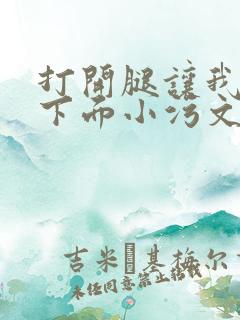 打开腿让我添你下面小污文