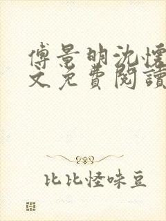 傅景明沈怀妆全文免费阅读