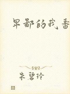 卑鄙的我番外篇