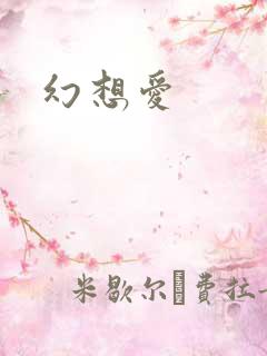 幻想爱