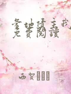 爹地债主我来了免费阅读