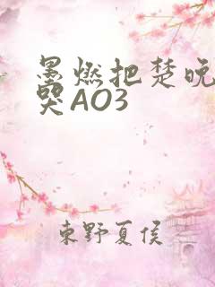 墨燃把楚晚宁C哭AO3
