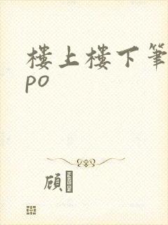 楼上楼下笔趣阁po