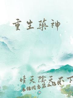 重生药神