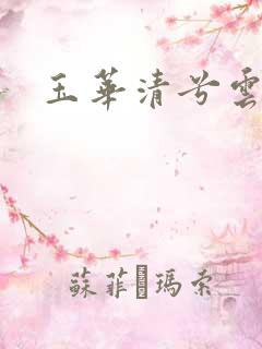 玉华清兮云飞扬
