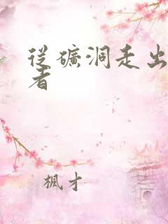 从矿洞走出的强者