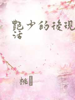 艳少的后现代生活