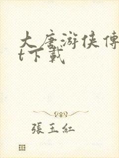 大唐游侠传txt下载