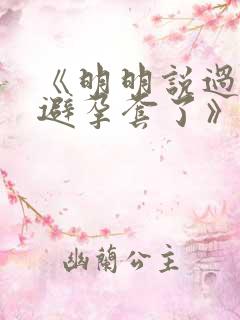 《明明说过要用避孕套了》