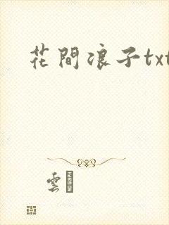 花间浪子txt