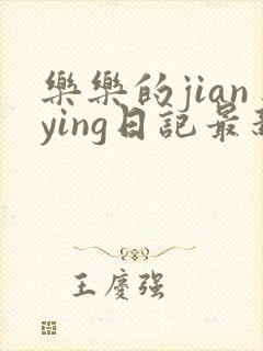 乐乐的jianying日记最新章节阅读