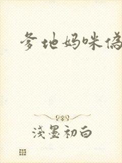 爹地妈咪伪成年