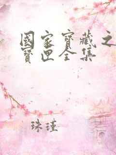 国家宝藏之觐天宝匣全集