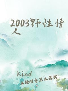 2003野性情人