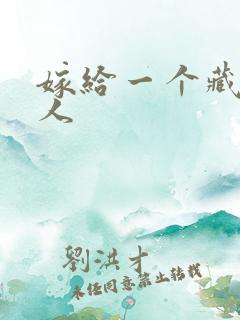 嫁给一个藏族男人