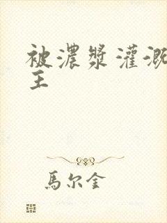 被浓浆灌溉的公主