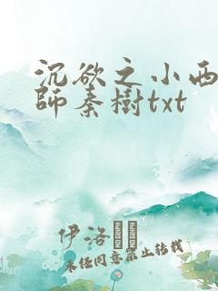 沉欲之小西的教师秦树txt