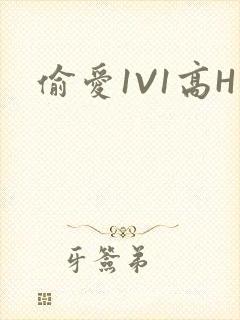 偷爱1V1高H