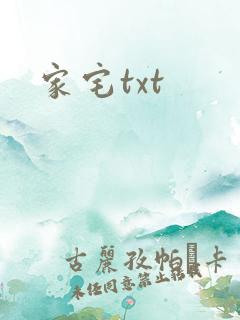 家宅txt