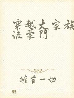 穿越大家族之风流豪门