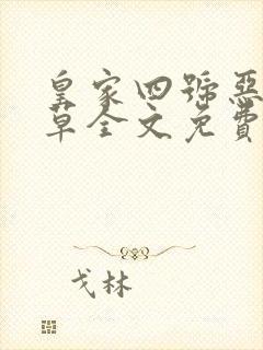 皇家四号恶魔校草全文免费阅读