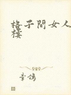 格子间女人19楼