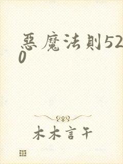 恶魔法则5200