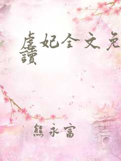 虐妃全文免费阅读