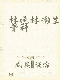 林晚林潮生野火骨科