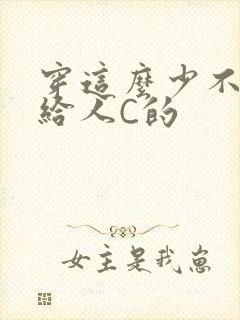 穿这么少不就是给人C的